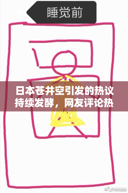 日本苍井空引发的热议持续发酵，网友评论热烈