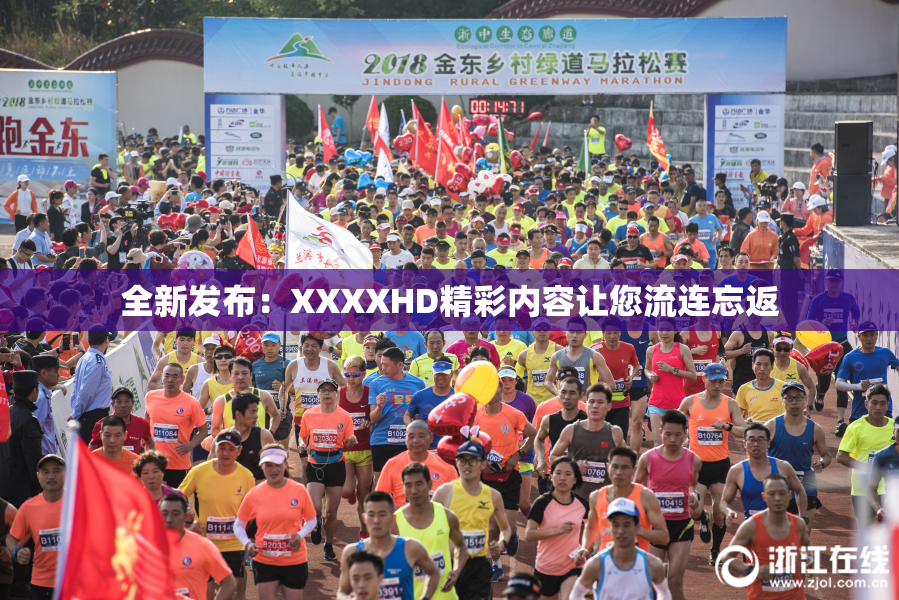 全新发布：XXXXHD精彩内容让您流连忘返