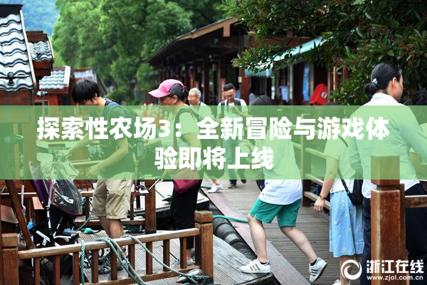 探索性农场3：全新冒险与游戏体验即将上线