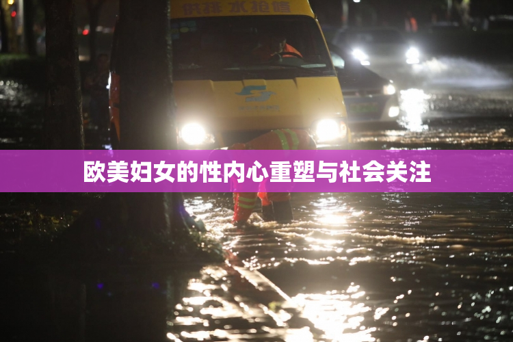 欧美妇女的性内心重塑与社会关注