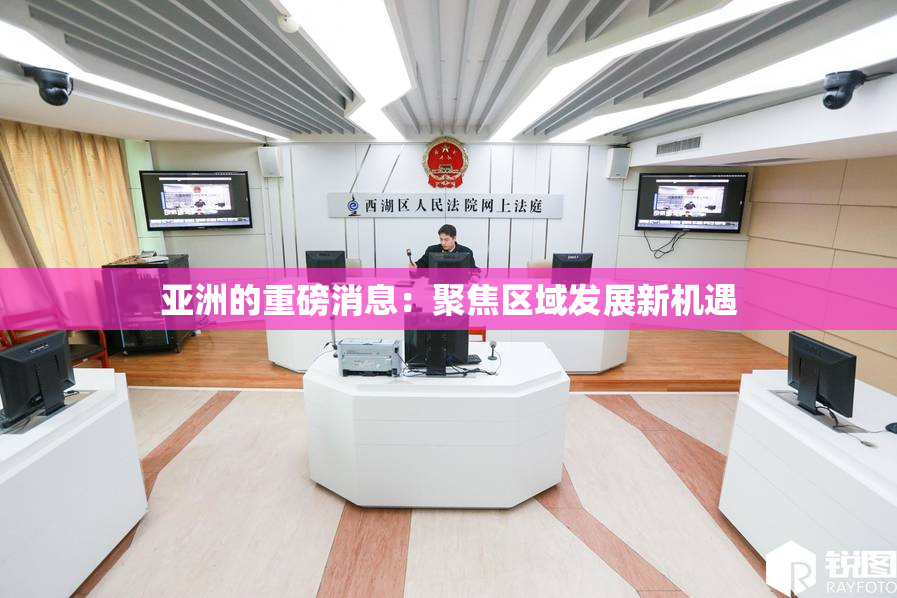 亚洲的重磅消息：聚焦区域发展新机遇