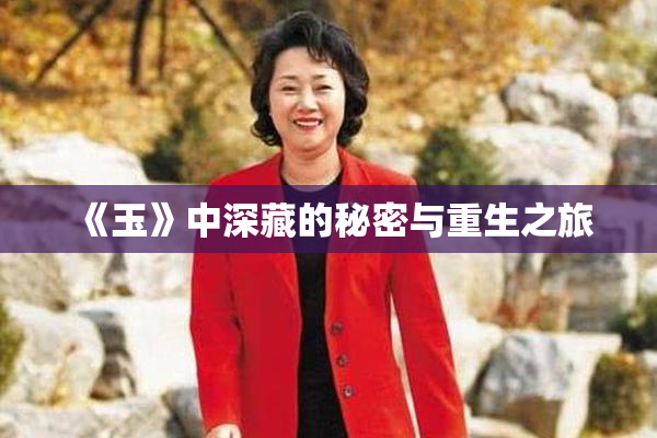 《玉》中深藏的秘密与重生之旅