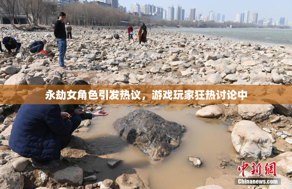 永劫女角色引发热议，游戏玩家狂热讨论中