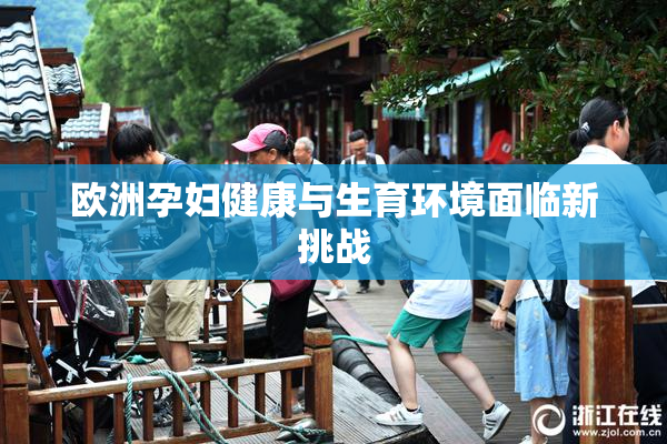 欧洲孕妇健康与生育环境面临新挑战