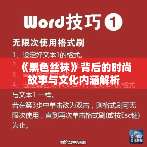 《黑色丝袜》背后的时尚故事与文化内涵解析