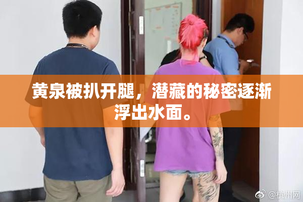 黄泉被扒开腿，潜藏的秘密逐渐浮出水面。