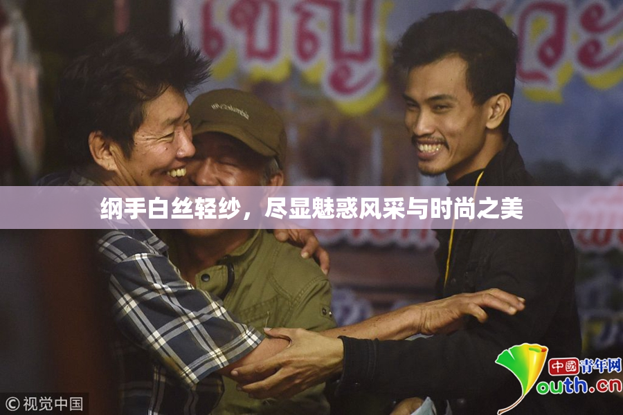 纲手白丝轻纱，尽显魅惑风采与时尚之美
