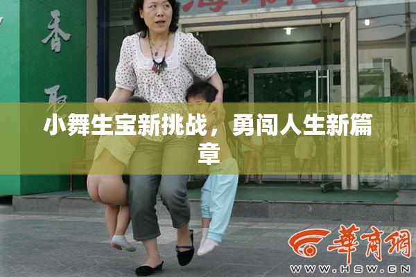 小舞生宝新挑战，勇闯人生新篇章