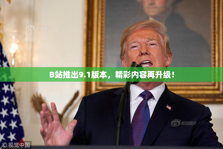 B站推出9.1版本，精彩内容再升级！