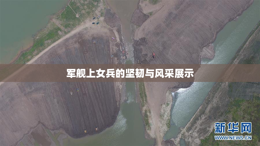 军舰上女兵的坚韧与风采展示