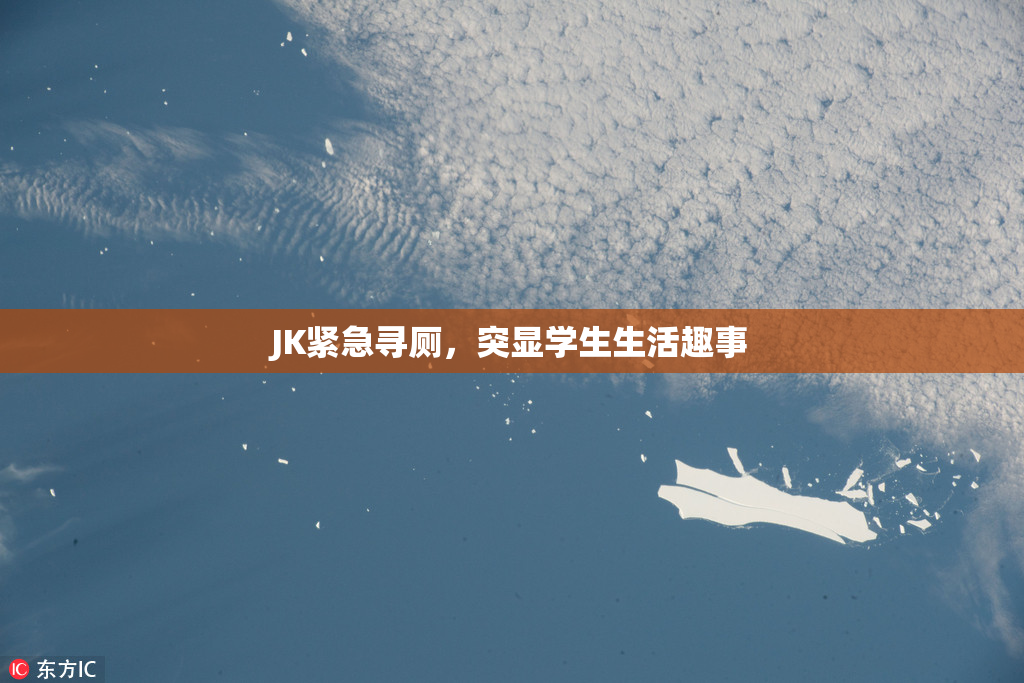 JK紧急寻厕，突显学生生活趣事