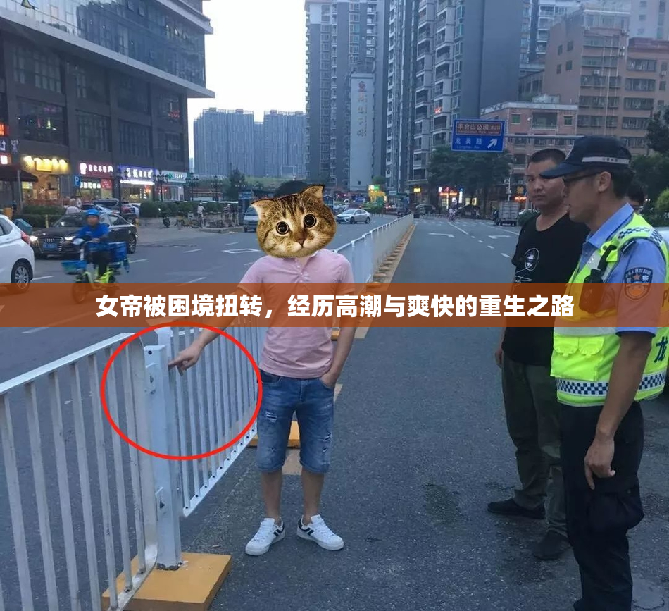 女帝被困境扭转，经历高潮与爽快的重生之路