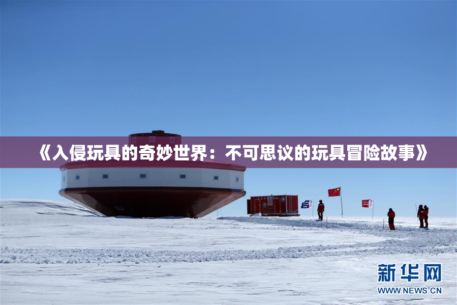 《入侵玩具的奇妙世界：不可思议的玩具冒险故事》