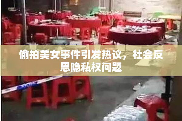 偷拍美女事件引发热议，社会反思隐私权问题