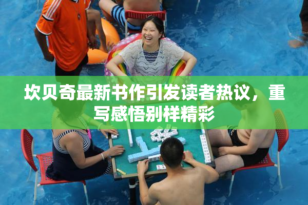 坎贝奇最新书作引发读者热议，重写感悟别样精彩
