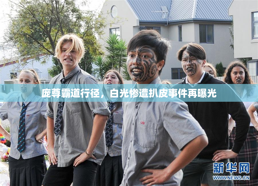 庞尊霸道行径，白光惨遭扒皮事件再曝光