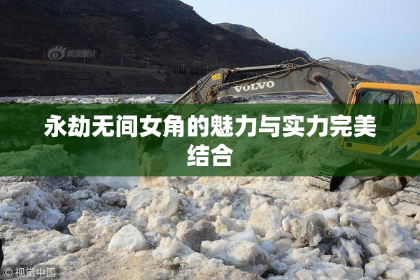 永劫无间女角的魅力与实力完美结合