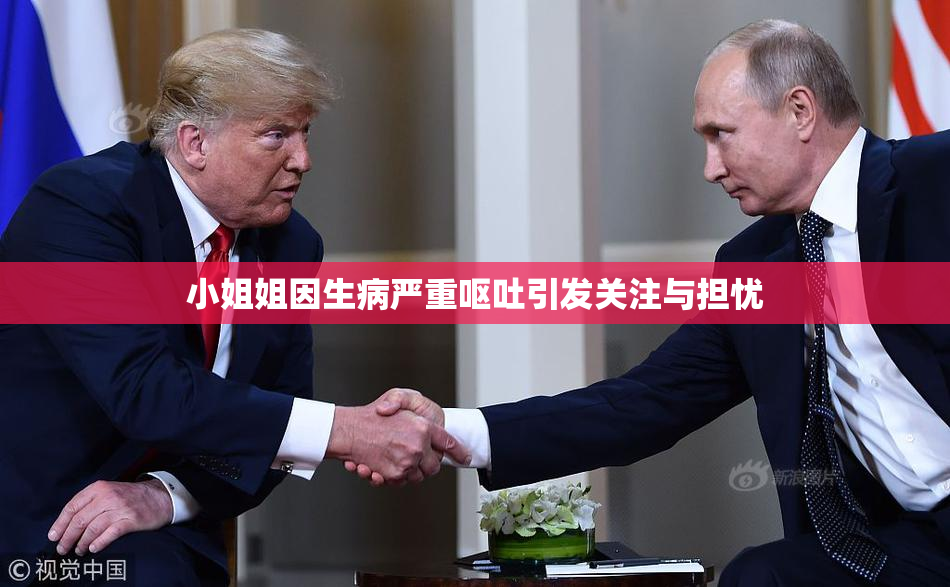 小姐姐因生病严重呕吐引发关注与担忧