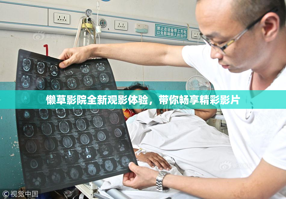 懒草影院全新观影体验，带你畅享精彩影片