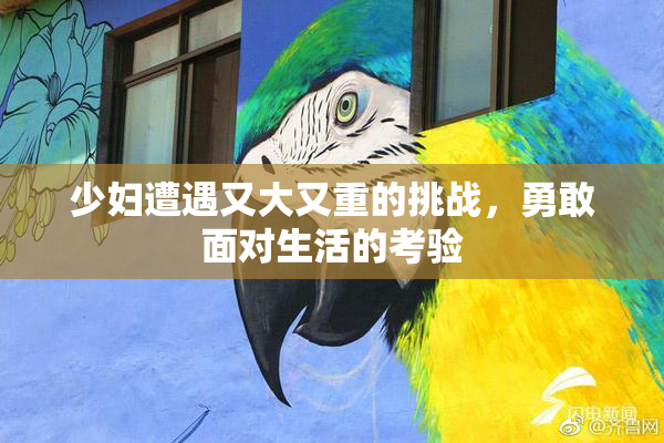 少妇遭遇又大又重的挑战，勇敢面对生活的考验