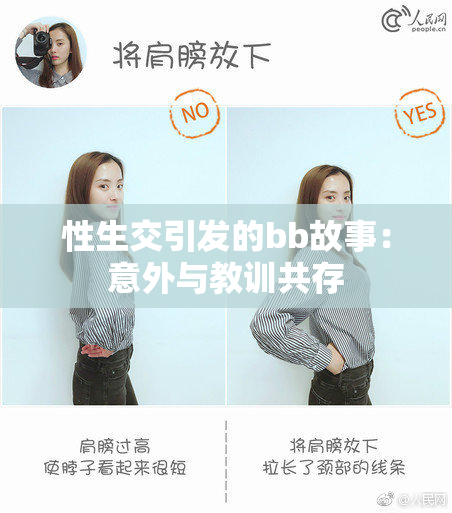 性生交引发的bb故事：意外与教训共存
