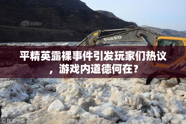 平精英露裸事件引发玩家们热议，游戏内道德何在？