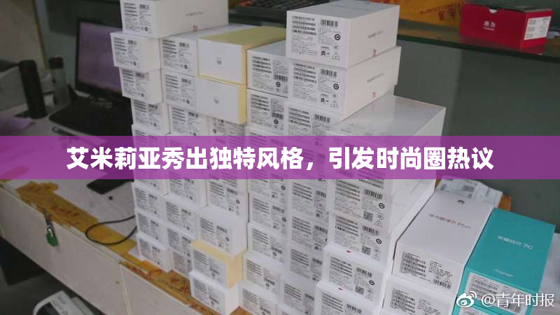 艾米莉亚秀出独特风格，引发时尚圈热议