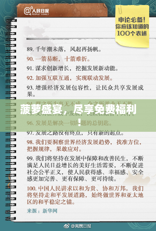 菠萝盛宴，尽享免费福利！