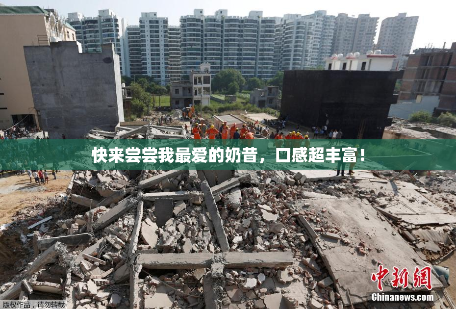 快来尝尝我最爱的奶昔，口感超丰富！