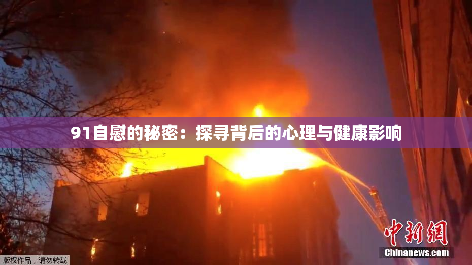 91自慰的秘密：探寻背后的心理与健康影响