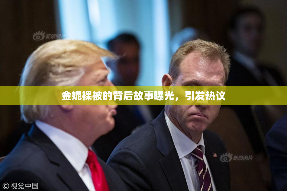 金妮裸被的背后故事曝光，引发热议