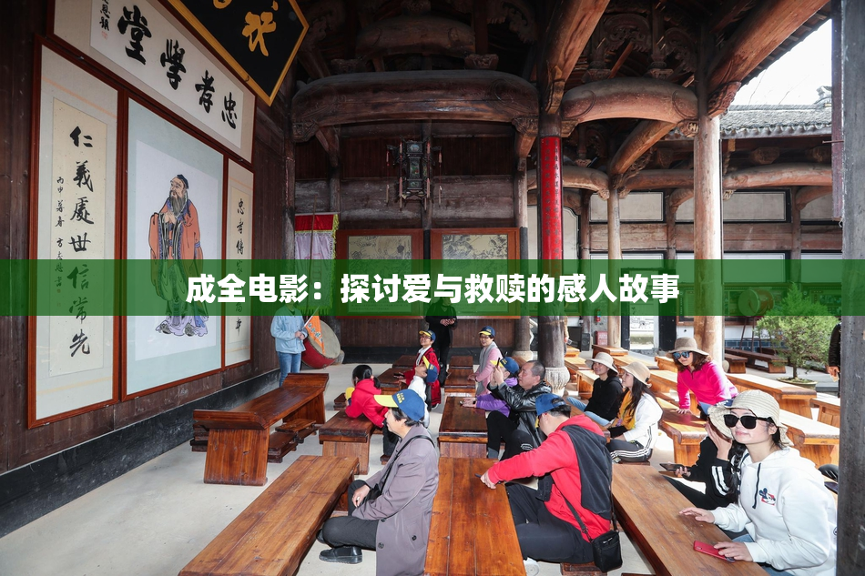 成全电影：探讨爱与救赎的感人故事
