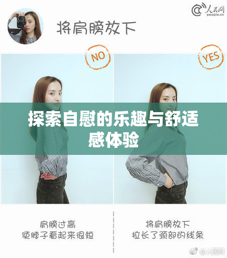 探索自慰的乐趣与舒适感体验