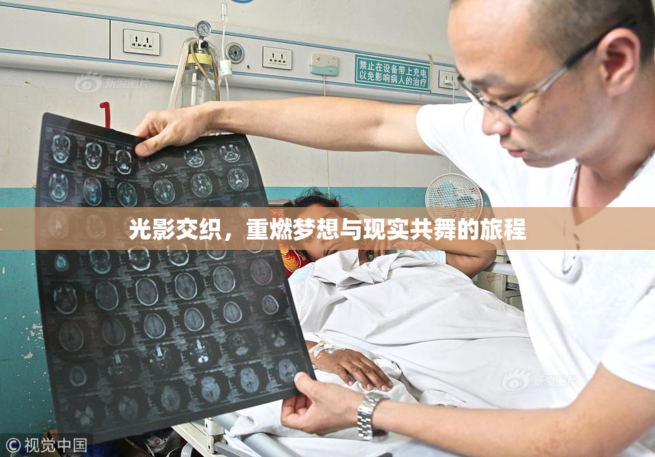 光影交织，重燃梦想与现实共舞的旅程