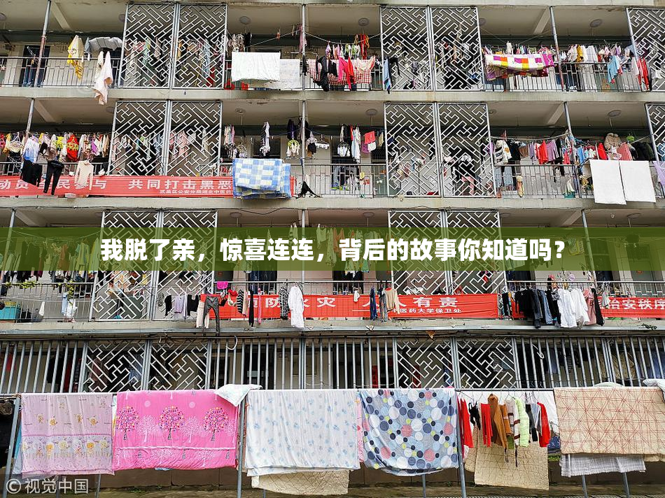 我脱了亲，惊喜连连，背后的故事你知道吗？