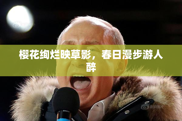 樱花绚烂映草影，春日漫步游人醉