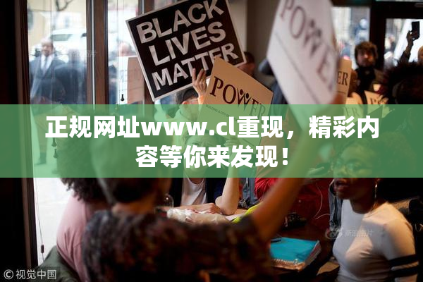 正规网址www.cl重现，精彩内容等你来发现！