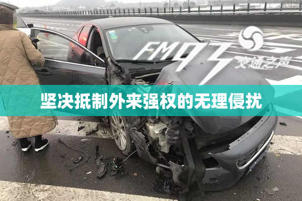 坚决抵制外来强权的无理侵扰