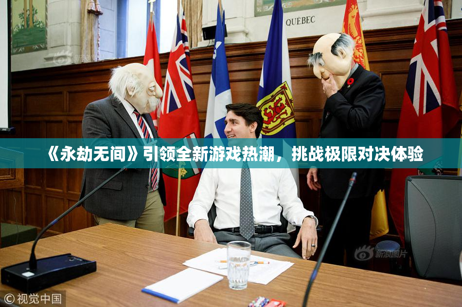 《永劫无间》引领全新游戏热潮，挑战极限对决体验