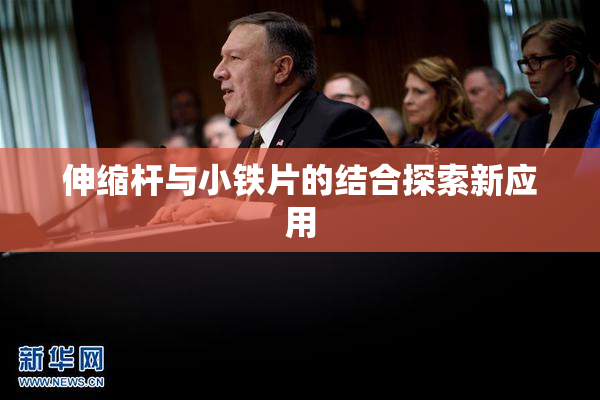 伸缩杆与小铁片的结合探索新应用