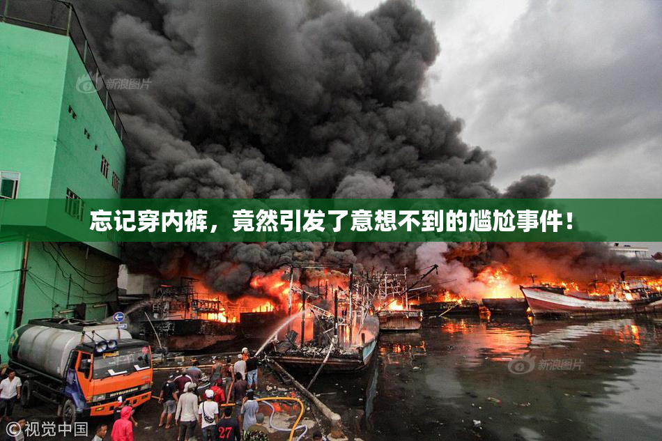 忘记穿内裤，竟然引发了意想不到的尴尬事件！
