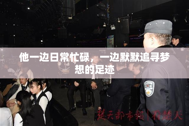 他一边日常忙碌，一边默默追寻梦想的足迹