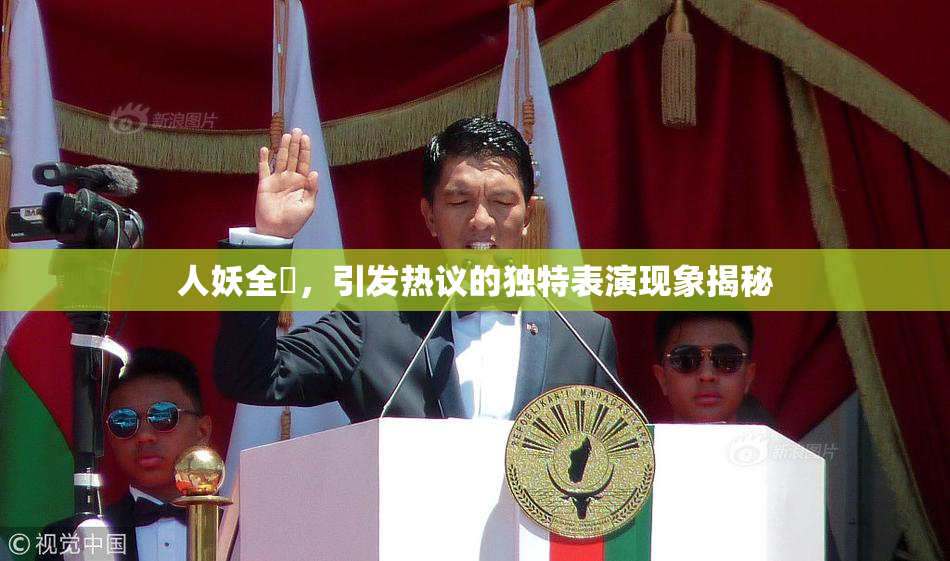 人妖全祼，引发热议的独特表演现象揭秘