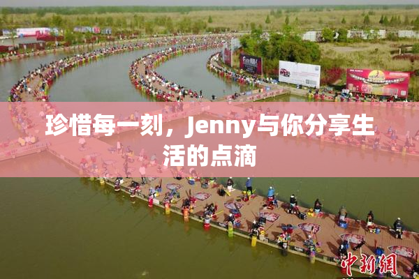 珍惜每一刻，Jenny与你分享生活的点滴
