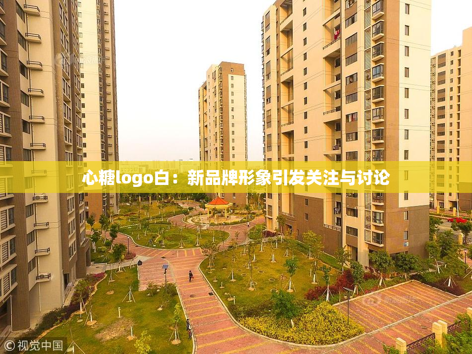 心糖logo白：新品牌形象引发关注与讨论