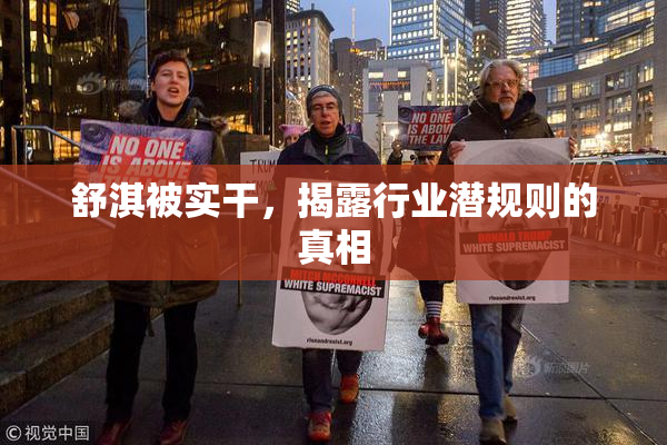 舒淇被实干，揭露行业潜规则的真相