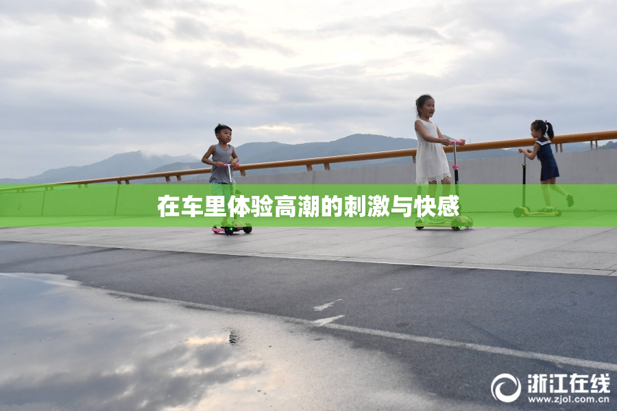 在车里体验高潮的刺激与快感