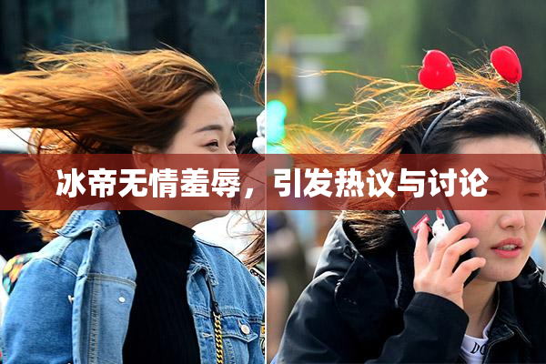 冰帝无情羞辱，引发热议与讨论