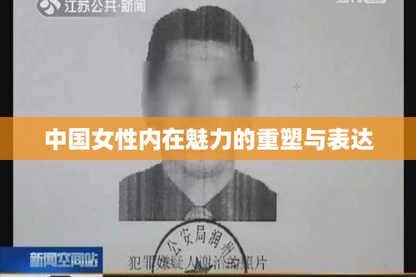 中国女性内在魅力的重塑与表达