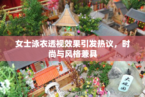 女士泳衣透视效果引发热议，时尚与风格兼具
